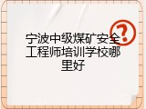 宁波中级煤矿安全工程师培训学校哪里好