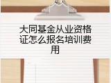 大同基金从业资格证怎么报名培训费用