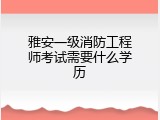 雅安一级消防工程师考试需要什么学历