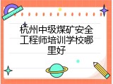 杭州中级煤矿安全工程师培训学校哪里好