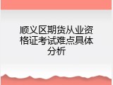 顺义区期货从业资格证考试难点具体分析