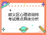 顺义区心理咨询师考试难点具体分析