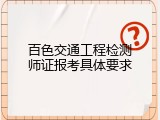 百色交通工程检测师证报考具体要求