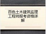 百色土木建筑监理工程师报考资格详解