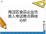 海淀区食品企业负责人考试难点具体分析