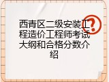 西青区二级安装工程造价工程师考试大纲和合格分数介绍