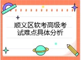 顺义区软考高级考试难点具体分析