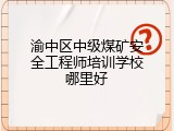渝中区中级煤矿安全工程师培训学校哪里好