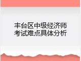 丰台区中级经济师考试难点具体分析