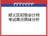 顺义区初级会计师考试难点具体分析