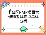 丰台区PMP项目管理师考试难点具体分析
