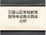 石景山区家庭教育指导考试难点具体分析