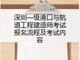 深圳一级港口与航道工程建造师考试报名流程及考试内容