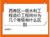 西青区一级水利工程造价工程师分为几个等级有什么区别