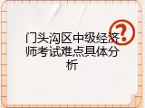门头沟区中级经济师考试难点具体分析