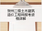 贺州二级土木建筑造价工程师报考资格详解