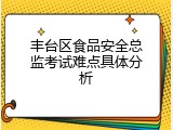 丰台区食品安全总监考试难点具体分析