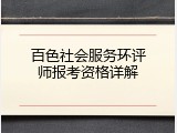 百色社会服务环评师报考资格详解