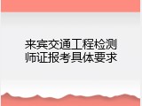 来宾交通工程检测师证报考具体要求