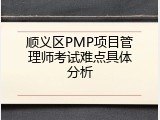 顺义区PMP项目管理师考试难点具体分析
