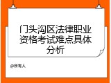 门头沟区法律职业资格考试难点具体分析