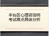 丰台区心理咨询师考试难点具体分析