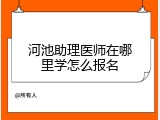 河池助理医师在哪里学怎么报名