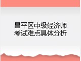 昌平区中级经济师考试难点具体分析