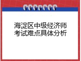 海淀区中级经济师考试难点具体分析