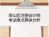 房山区注册会计师考试难点具体分析
