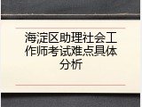 海淀区助理社会工作师考试难点具体分析