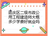延庆区二级市政公用工程建造师大概多少学费好就业吗