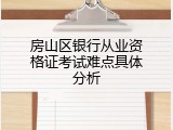 房山区银行从业资格证考试难点具体分析