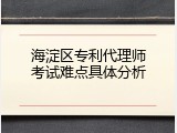 海淀区专利代理师考试难点具体分析