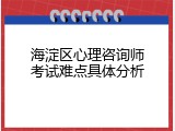 海淀区心理咨询师考试难点具体分析