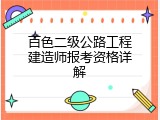 百色二级公路工程建造师报考资格详解