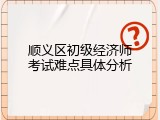 顺义区初级经济师考试难点具体分析
