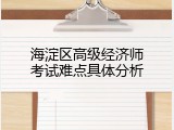 海淀区高级经济师考试难点具体分析