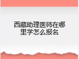 西藏助理医师在哪里学怎么报名