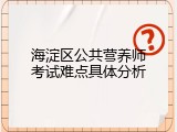 海淀区公共营养师考试难点具体分析