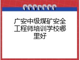 广安中级煤矿安全工程师培训学校哪里好