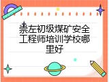 崇左初级煤矿安全工程师培训学校哪里好