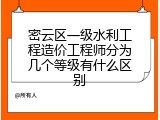 密云区一级水利工程造价工程师分为几个等级有什么区别