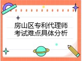 房山区专利代理师考试难点具体分析
