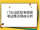门头沟区软考高级考试难点具体分析