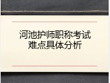 河池护师职称考试难点具体分析