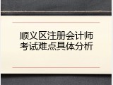 顺义区注册会计师考试难点具体分析