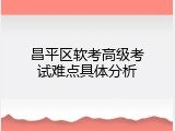 昌平区软考高级考试难点具体分析