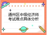 通州区中级经济师考试难点具体分析