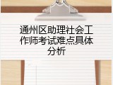 通州区助理社会工作师考试难点具体分析